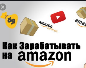 Как начать зарабатывать на Amazon, Как заработать на Амазон, Как продавать свои товары на Амазон