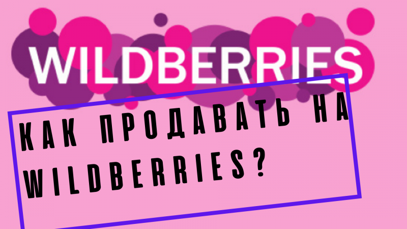 как продавать на wildberries