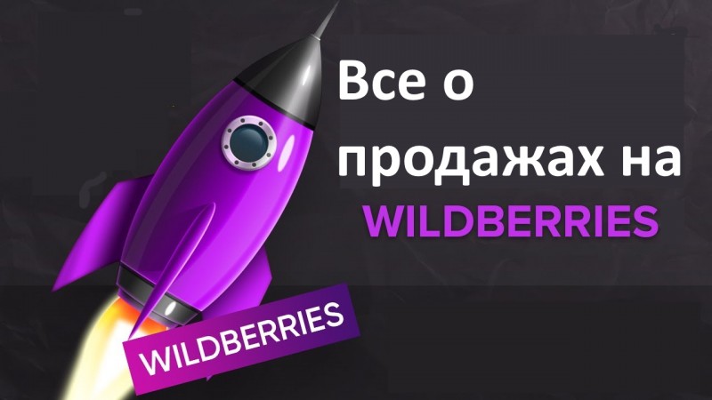 продаж на wildberries