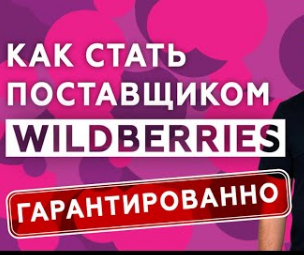 Как зарабатывать с Wildberries, как продавать на wildberries, как начать продавать на wildberries, опыт работы с wildberries, как торговать на вайлдберриз, сотрудничество с вайлдберриз отзывы, www supp wildberries, wildberries поставщикам, посредник wildberries