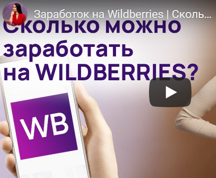 сотрудничество с вайлдберриз отзывы, wildberries api, wildberries комиссия для партнеров, wildberries в украине, вайлдберриз каталог, вайлдберриз юридическое лицо, онлайн-ритейлера wildberries