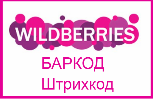 Wildberries баркод, wildberries как продавать, склады wildberries, www supp wildberries, вайлдберриз поста, wildberries , wildberries эдо, wildberries gjcnfdobrfv, единый интерфейс вайлдберриз, Wildberries штрихкод