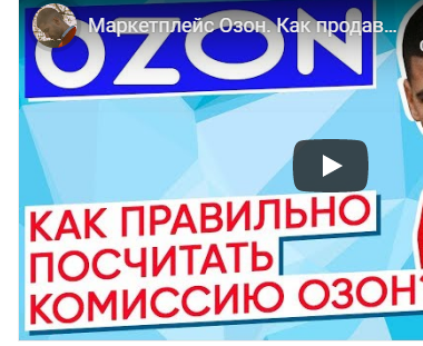 Комиссии озон,сотрудничество с озон отзывы продавцов