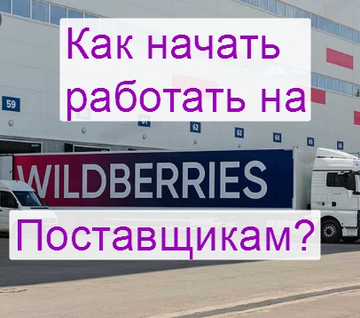 Как можно начать свой бизнес с Wildberries