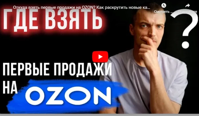 Откуда взять первые продажи на OZON