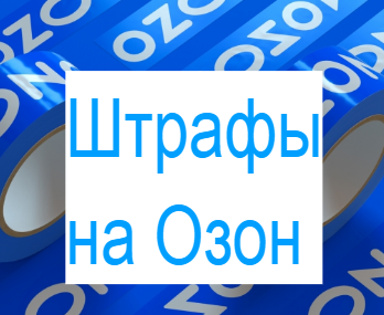 Озон для продавцов