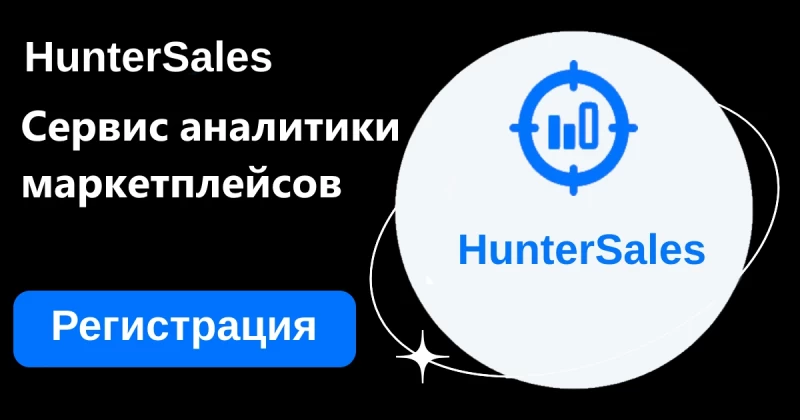 Сервис аналитики Huntersales