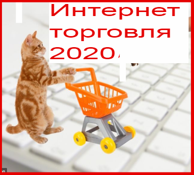 интернет торговля 2020