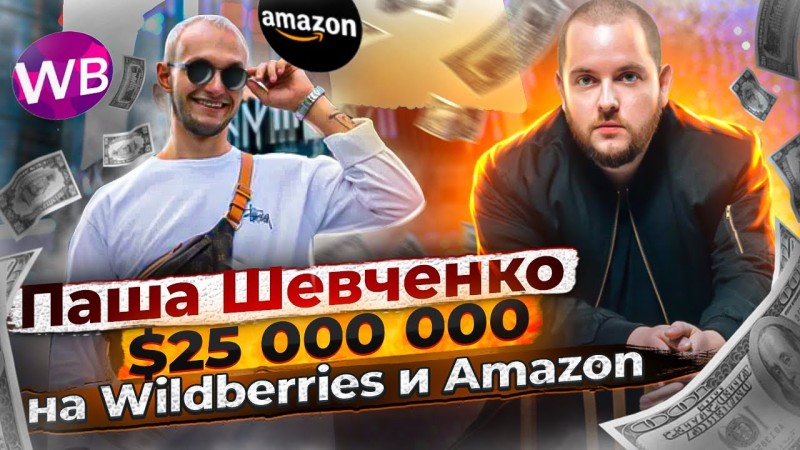 Павел Шевченко $25 000 000 в год на Wildberries и Amazon. Продажи на Вайлдберриз Товарный бизнес