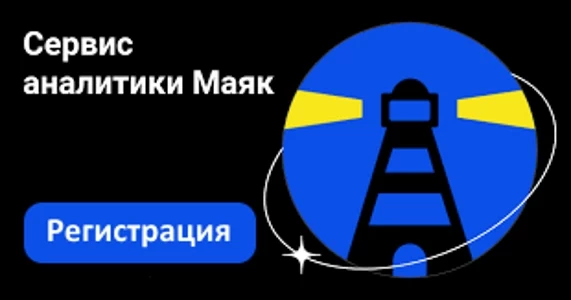 сервис аналитики маяк