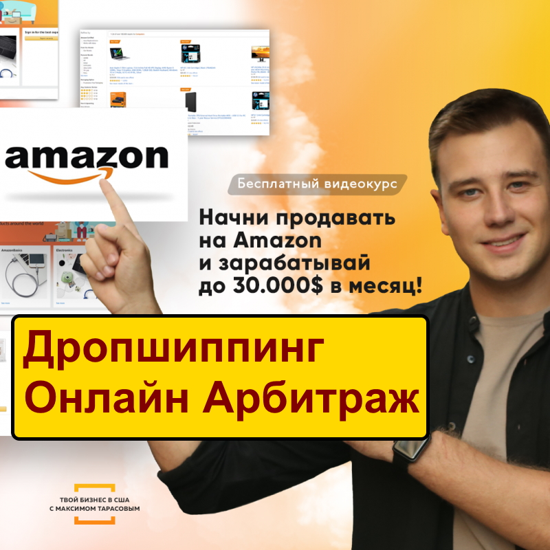 Запустить Интернет Магазин На Амазон