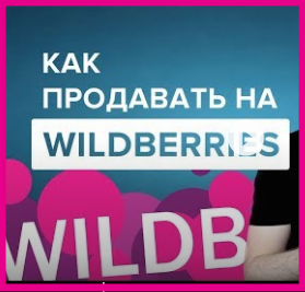 Как разместить wildberries, продавать товары на Wildberries, сотрудничество wildberries Начать продавать на Wildberries, E-commerce