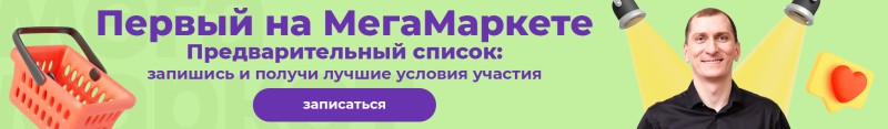 курс по мегамаркет