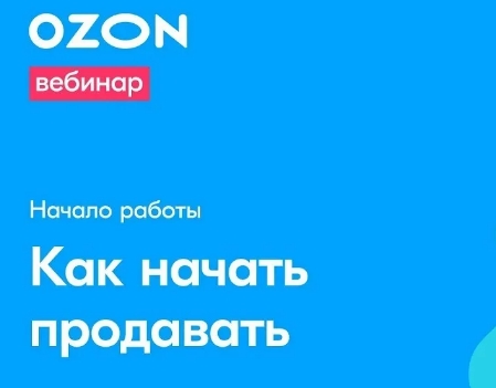 Как продавать на озоне физическому