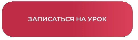 записаться на урок