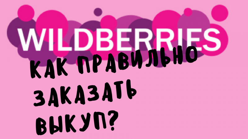 Сервис самовыкупов вайлдберриз. Самовыкуп на вайлдберриз. Выкупы на вайлдберриз. Схема самовыкуп на вайлдберриз. Организация самовыкупов на вайлдберриз.