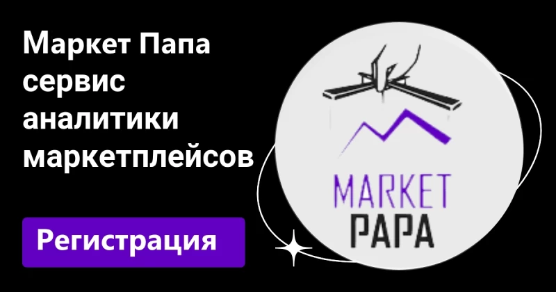 Сервис аналитики MarketPapa