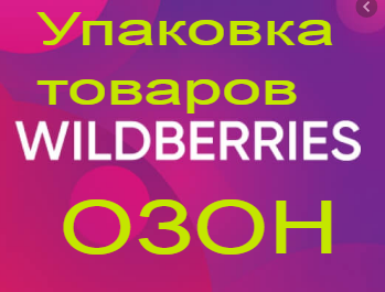 Переупаковка вайлдберриз. Озон и вайлдберриз. Wildberries упаковка. Упаковка для валдбериес. Маркетплейсы упаковка склад вайлберис Озон.