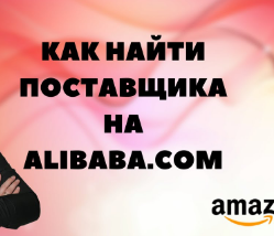 сколько стоит доставка с алибаба, можно ли на алибаба покупать поштучно, работа с алибаба, как зарегистрироваться на алибаба, как продавать на алибаба, как оплатить товар на алибаба, как купить телефон на алибаба