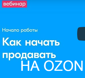 Как начать работать на озон