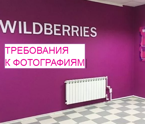 Wildberries требования к фото 360